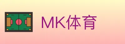 MK体育 Logo